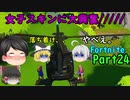 女の子二人とフォートナイトできます。part24