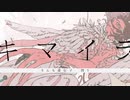 【ニコカラ】キマイラ〈sasakure.UK×初音ミク〉【off_v】