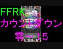 【FFRK】爆フェスカウントダウンシリーズハッピー零～１５
