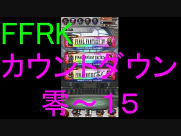【FFRK】爆フェスカウントダウンシリーズハッピー零～１５