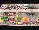 フクハナのボードゲーム紹介 No.452『マンダラ』