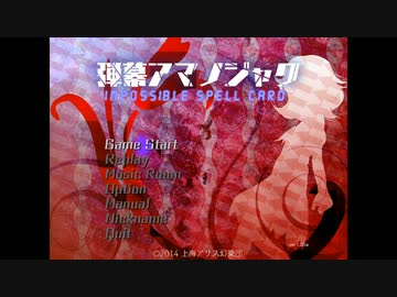 【弾幕アマノジャク】Sな友人にオススメしてもらった初めての東方_1日目