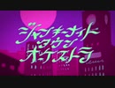【m e l t】ジャンキーナイトタウンオーケストラ／ [自分なりに歌いました.]