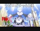 ［コトダマン］リゼロコラボガチャ40連　レムーーー！