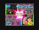 【実況】ぼくらのデジモンワールド デジタルカードアリーナ【#17】