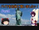 【VOICEROID車載】バイクを初めて買いましたッ！Part4  東京ゲートブリッジへ
