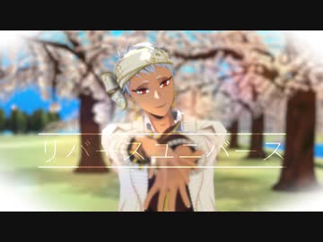 【MMDツイステ】リバースユニバース 【４章メンツ】