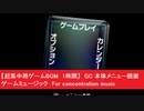 【超集中用ゲームBGM　1時間】　GC 本体メニュー画面　ゲームミュージック　勉強用　作業用BGM