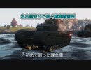 【WoT】名古屋走りで逝く戦車教習所Part2
