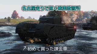 【WoT】名古屋走りで逝く戦車教習所Part2