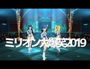 【ミリオン】「Flyers!!!」がアレに似てたので【ミリシタ】(追加版)