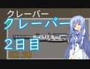 【Titanfall2】クレーバー2日目