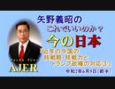 チャンネルAJER2020.6.5onair(3)y_矢野義昭_「近年の中国の核戦略、核戦力とトランプ政権の対応③トランプ政権の核戦略、核政策の転換」(前半)