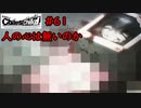 【実況】自称リア充が猟奇殺人に挑む【カオスチャイルド】 #61