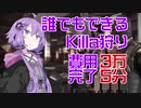 【結月ゆかり解説】Killaを3万装備で狩る方法【EFT】