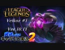 【LoL】完結しないキャラごと実況2【Velkoz】#1