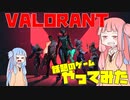 【VALORANTヴァロラント】超有名実況者になりたいアカネチャンが流行りのゲームに手を出しました【アカネチャンねる】