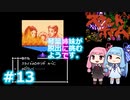 【スウィートホーム】＃13琴葉姉妹が呪われた屋敷からの脱出に挑戦するようです