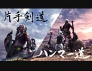 【MHW】青春時代の楽しさを忘れられない二人がモンハン縛りプレイ【part1】