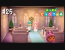 シリーズ初プレイ勢の「あつまれ どうぶつの森」#25【実況】