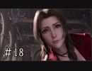 【FF7R】ファイナルファンタジー7でミッドガルと現実から脱出する Part18【実況プレイ】