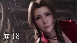 【FF7R】ファイナルファンタジー7でミッドガルと現実から脱出する Part18【実況プレイ】