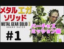 METAL GEAR(EGA) SOLID3メタルギアソリッド３女性実況生配信＃１