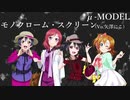 【ラブライブ！MAD】モノクローム・スクリーン（Vo.矢澤にこ）【P-MODEL】