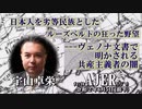 『日本人を劣等民族としたルーズヴェルトの狂った野望－－－ヴェノナ文書で明かされる共産主義者の闇(前半)』宇山卓栄  AJER2020.6.5(5)