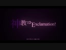神教⇒Exclamation!歌ってみた【米炊】