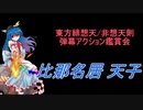 東方緋想天・非想天則-弾幕アクション鑑賞会 「比那名居 天子」