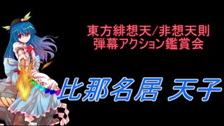 東方緋想天 非想天則 弾幕アクション鑑賞会 比那名居 天子 ニコニコ動画