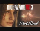 【実況】はじめての極限さばいばる ☣Part.final☣【バイオハザードRE:3】