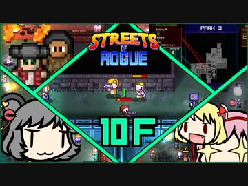 【Streets of Rogue】暗黒非合法ホワイトハッカーネズミ活動 10F