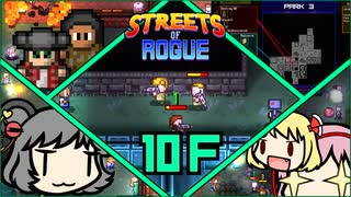 【Streets of Rogue】暗黒非合法ホワイトハッカーネズミ活動 10F