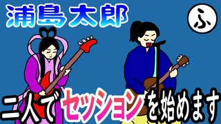 日本昔話をアドリブで五十音順に物語ったらロッカーが誕生した【浦島太郎編】
