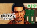 初版ジャッジアイズをゆっくり実況　＃19