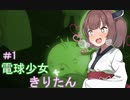 [BULB BOY］電球少女きりたん＃1～不気味な夜～[VOICEROID実況］