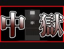 【実況】辺獄をさまよっていたらお巡りさんに拘束された　お結び　＃4