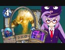 【Hearthstone】ファンデッキでラダー #79 ライトスポーン採用型クエストプリースト【VOICEROID実況】