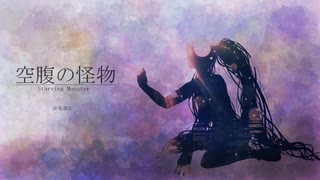 空腹の怪物/俊竣逡巡feat.初音ミクNT・巡音ルカV4X