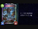 【ゆっくり雑談】　シャドウバースローテ落ち確認動画STR編　ドラゴンの章
