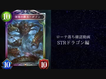 【ゆっくり雑談】　シャドウバースローテ落ち確認動画STR編　ドラゴンの章