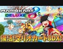 【ゆっくり実況】デラックスに楽しむマリオカート8 part25