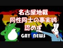 【ゲイニュース】名古屋地裁、同性同士の事実婚認めず