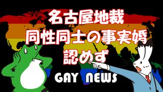 【ゲイニュース】名古屋地裁、同性同士の事実婚認めず