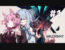 【VOICEROID実況】ケモ茜の受難#1【VALORANT】