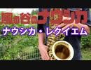アルトサックスで「ナウシカ・レクイエム」(風の谷のナウシカ)を吹いてみた