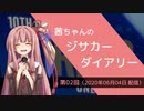 茜ちゃんのジサカーダイアリー　第02回（2020年06月04日 配信）