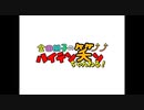 金田朋子のハイテン笑ンちゃんねる！　第47回（2020.05.29）